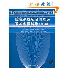 《信息系統(tǒng)項(xiàng)目管理師考試全程指導(dǎo)》 備考路上的權(quán)威指南