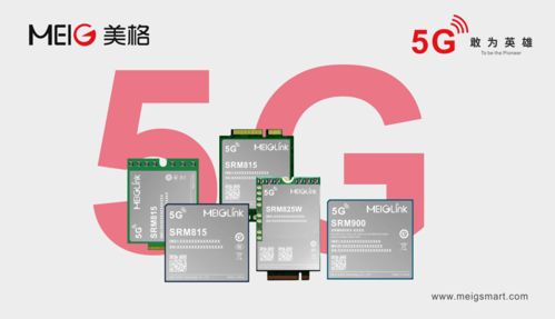 美格智能5G系列產品 賦能國企數字化轉型升級的新引擎